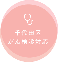 千代田区がん検診対応