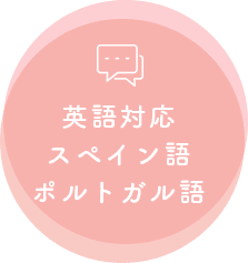英語対応・スペイン語・ポルトガル語